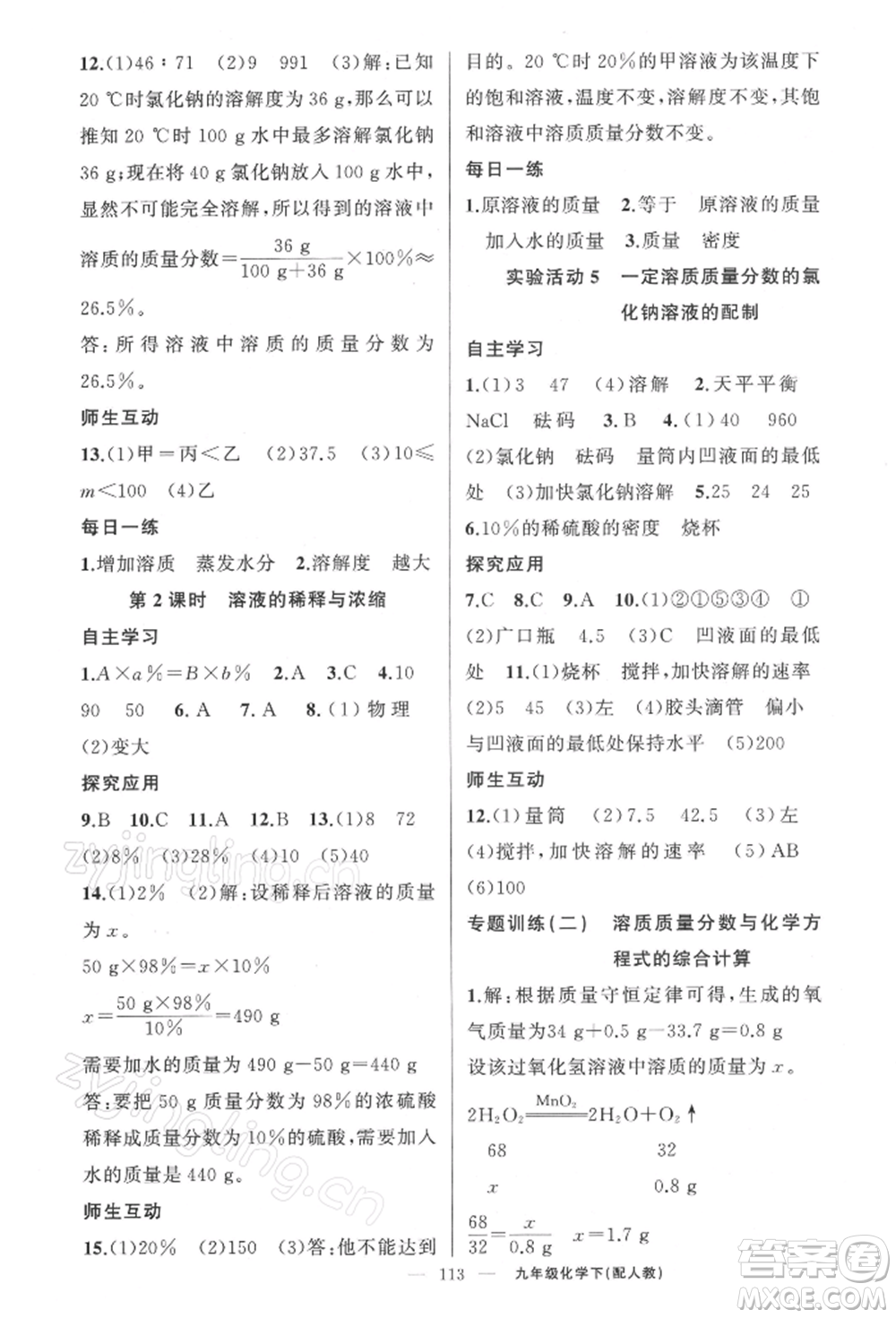 新疆青少年出版社2022原創(chuàng)新課堂九年級化學下冊人教版參考答案