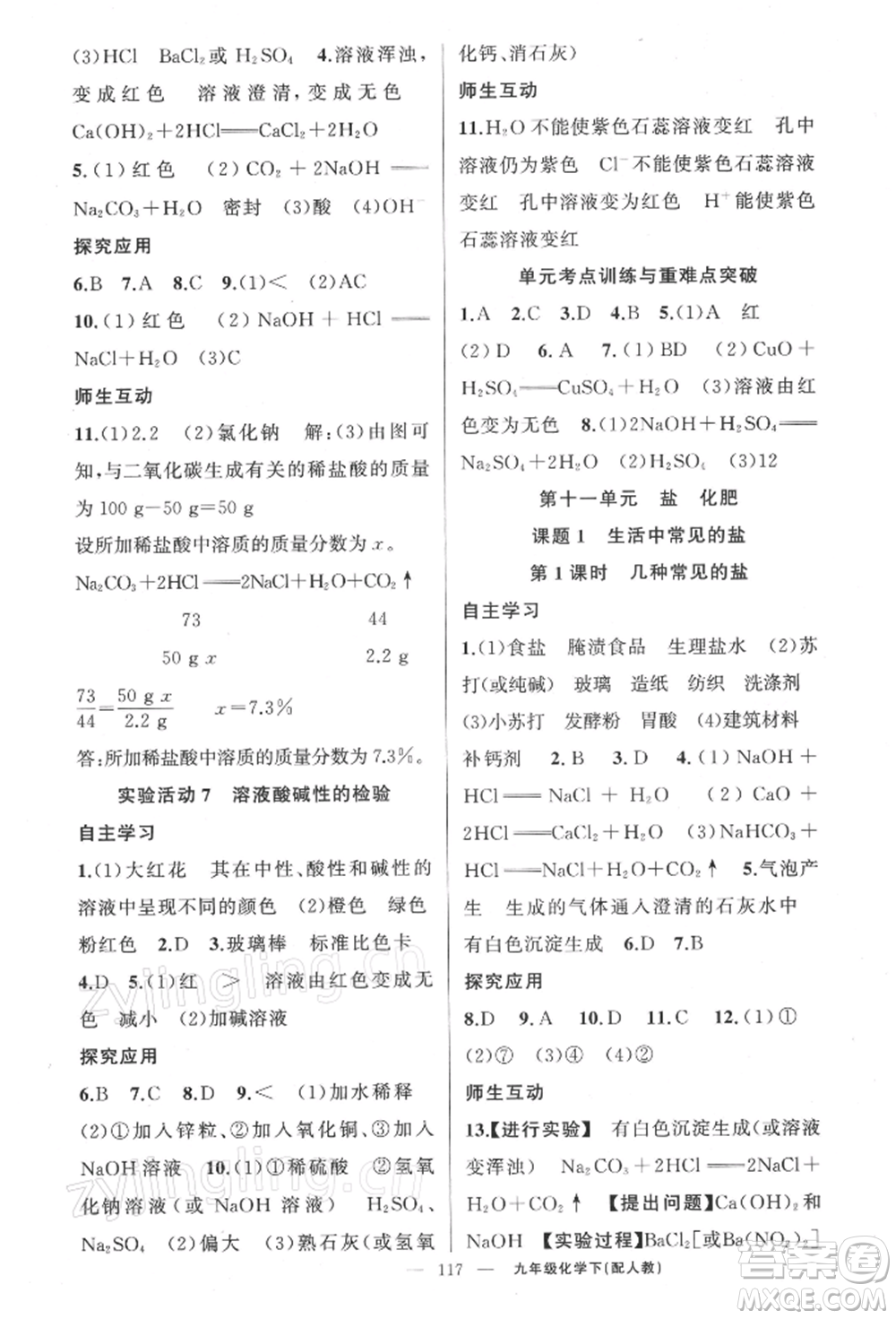 新疆青少年出版社2022原創(chuàng)新課堂九年級化學下冊人教版參考答案