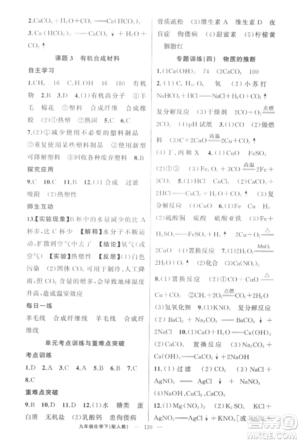 新疆青少年出版社2022原創(chuàng)新課堂九年級化學下冊人教版參考答案