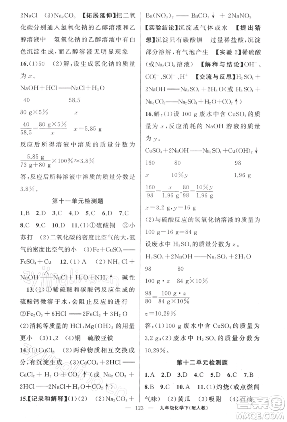 新疆青少年出版社2022原創(chuàng)新課堂九年級化學下冊人教版參考答案