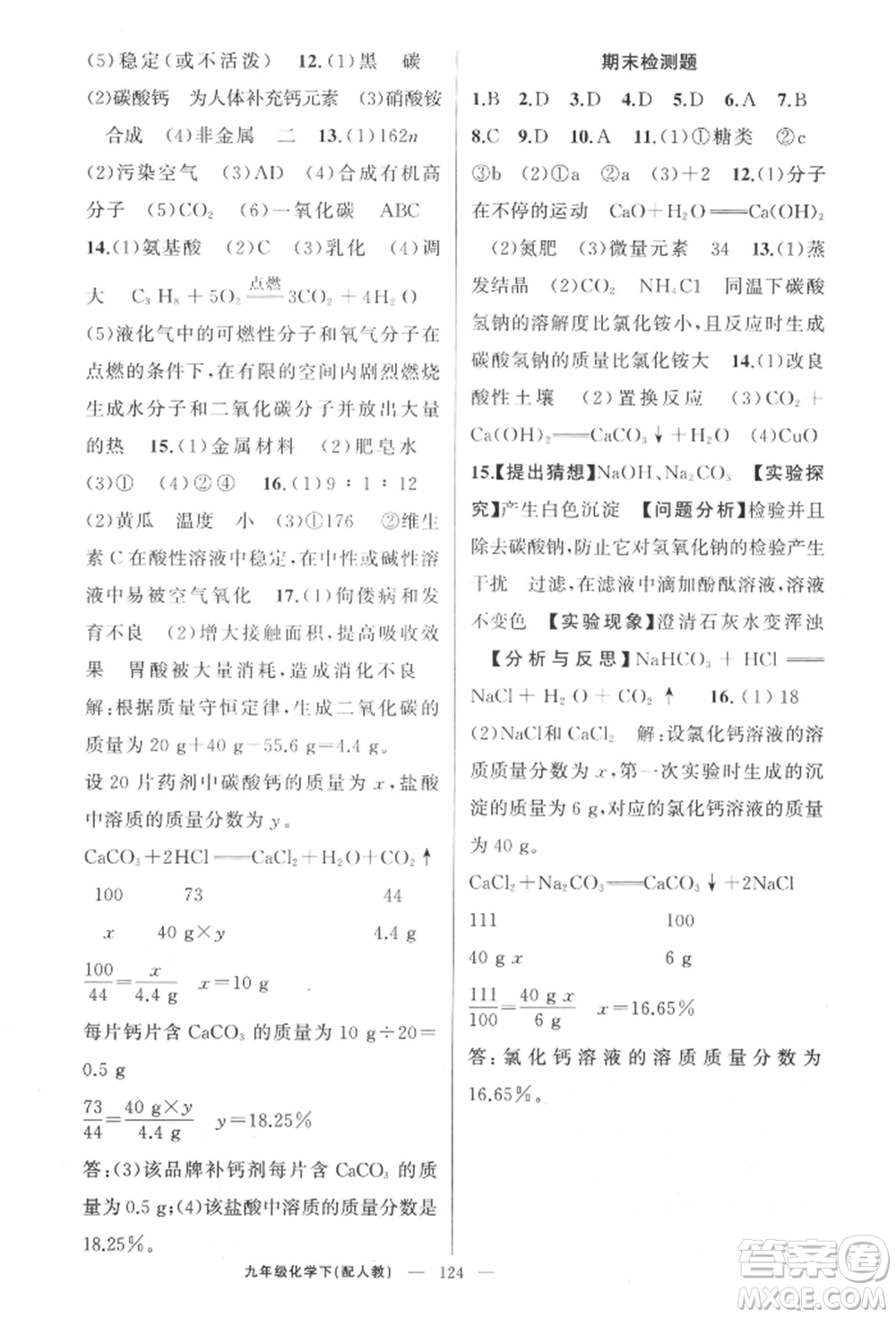 新疆青少年出版社2022原創(chuàng)新課堂九年級化學下冊人教版參考答案