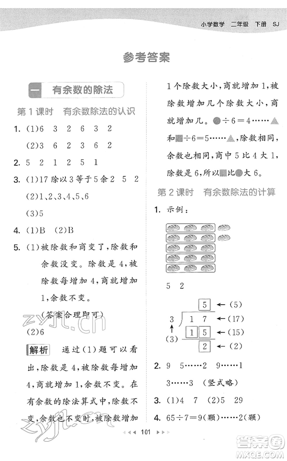 教育科學(xué)出版社2022春季53天天練二年級數(shù)學(xué)下冊SJ蘇教版答案