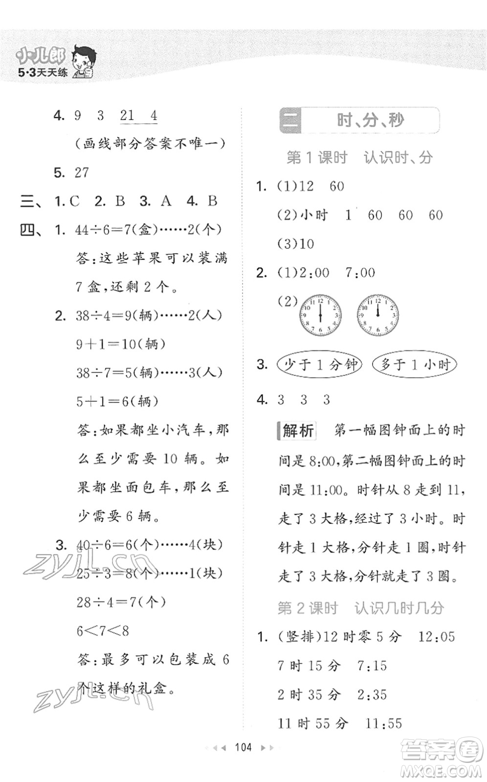 教育科學(xué)出版社2022春季53天天練二年級數(shù)學(xué)下冊SJ蘇教版答案