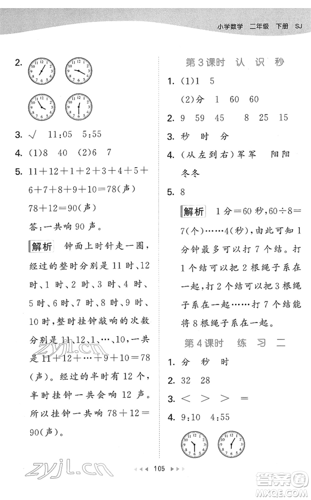 教育科學(xué)出版社2022春季53天天練二年級數(shù)學(xué)下冊SJ蘇教版答案