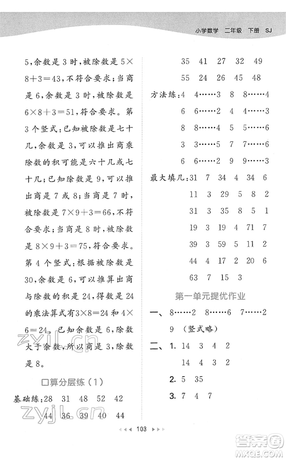 教育科學(xué)出版社2022春季53天天練二年級數(shù)學(xué)下冊SJ蘇教版答案