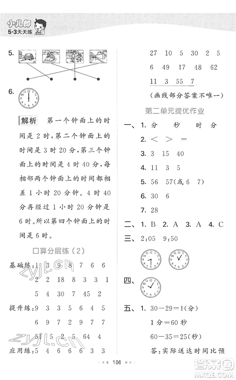 教育科學(xué)出版社2022春季53天天練二年級數(shù)學(xué)下冊SJ蘇教版答案