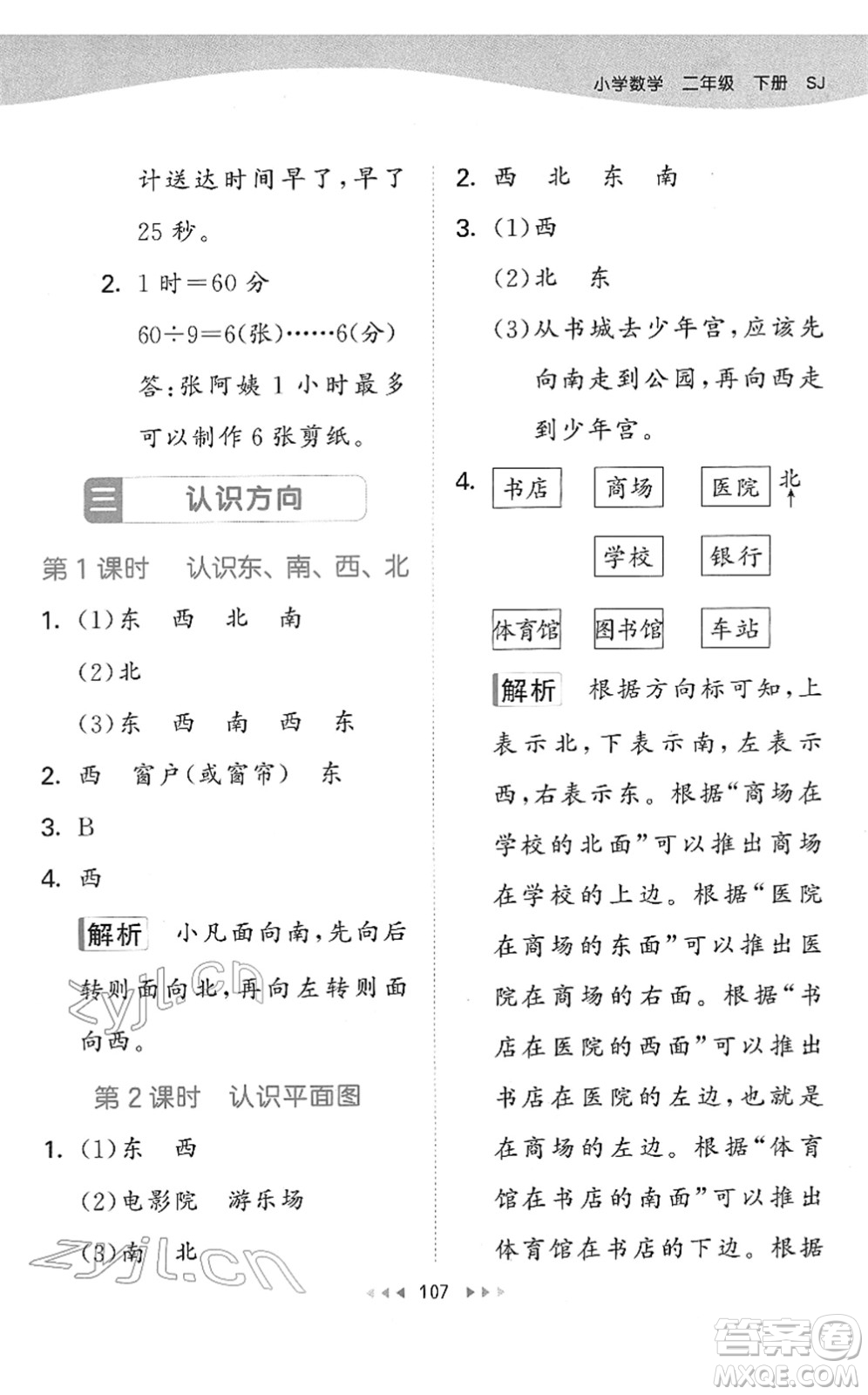 教育科學(xué)出版社2022春季53天天練二年級數(shù)學(xué)下冊SJ蘇教版答案