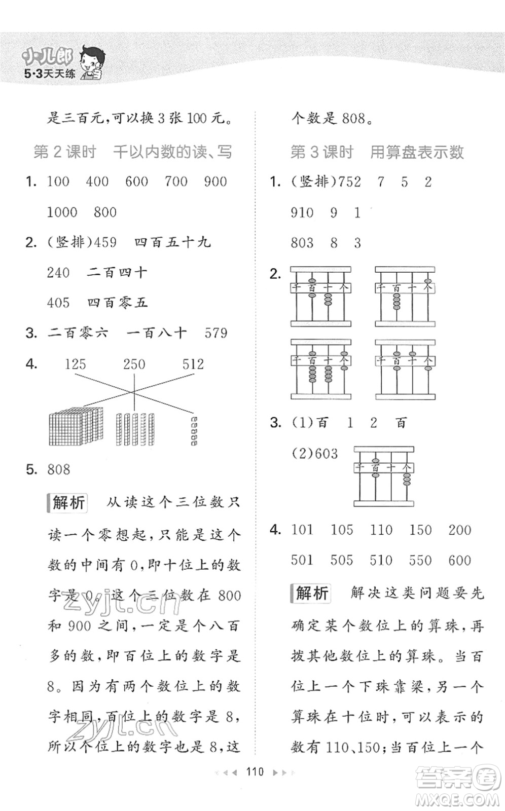 教育科學(xué)出版社2022春季53天天練二年級數(shù)學(xué)下冊SJ蘇教版答案