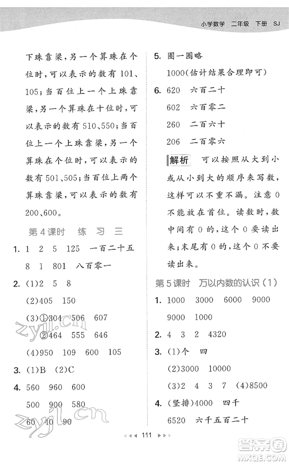 教育科學(xué)出版社2022春季53天天練二年級數(shù)學(xué)下冊SJ蘇教版答案