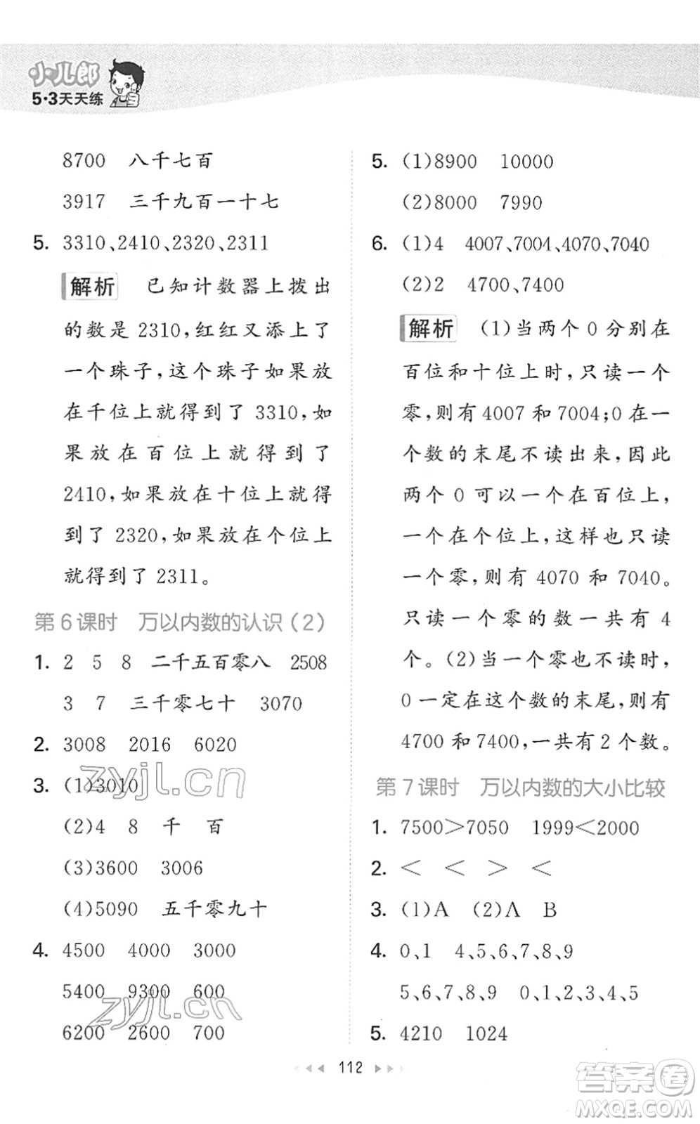 教育科學(xué)出版社2022春季53天天練二年級數(shù)學(xué)下冊SJ蘇教版答案