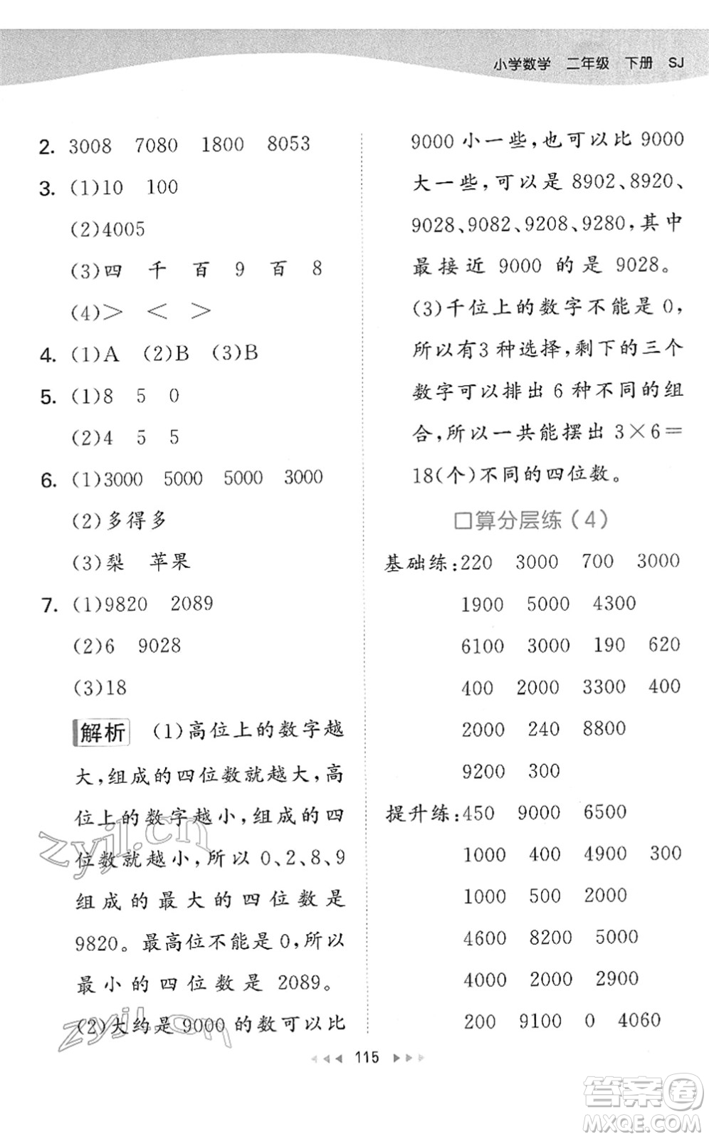 教育科學(xué)出版社2022春季53天天練二年級數(shù)學(xué)下冊SJ蘇教版答案