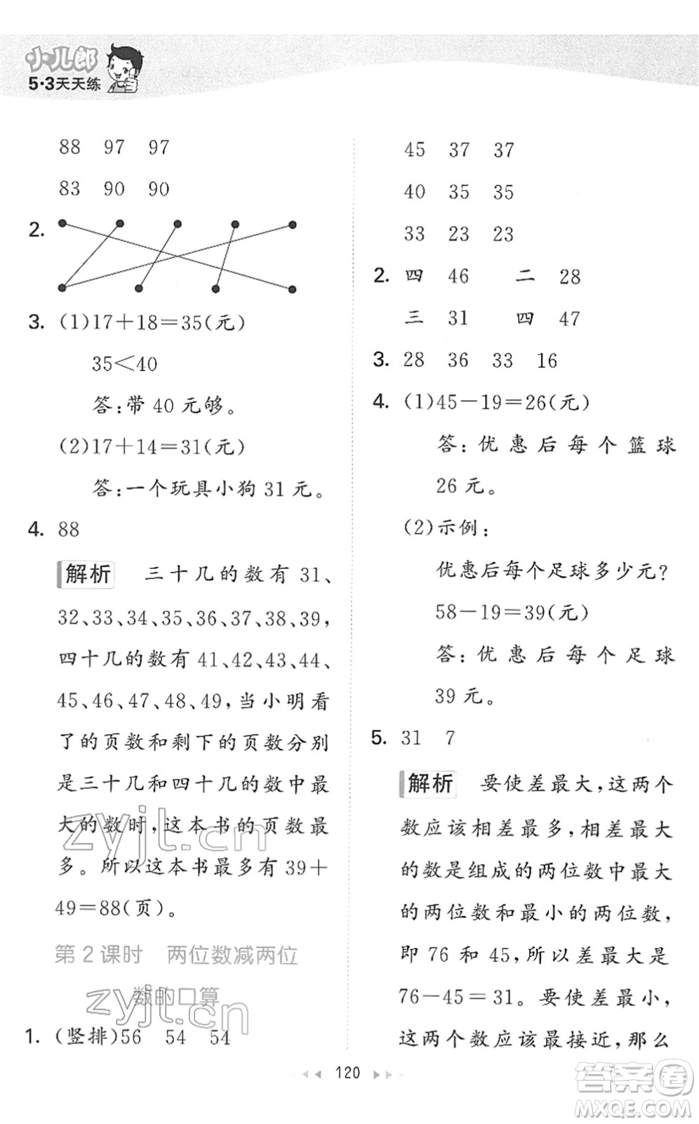 教育科學(xué)出版社2022春季53天天練二年級數(shù)學(xué)下冊SJ蘇教版答案