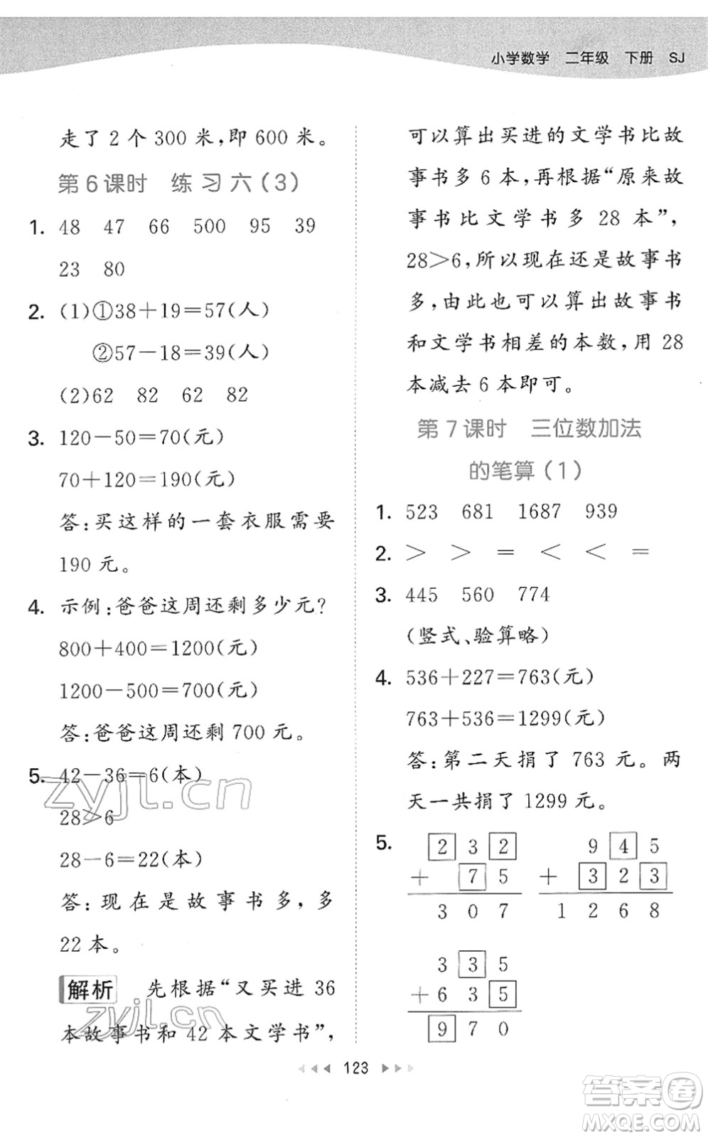 教育科學(xué)出版社2022春季53天天練二年級數(shù)學(xué)下冊SJ蘇教版答案