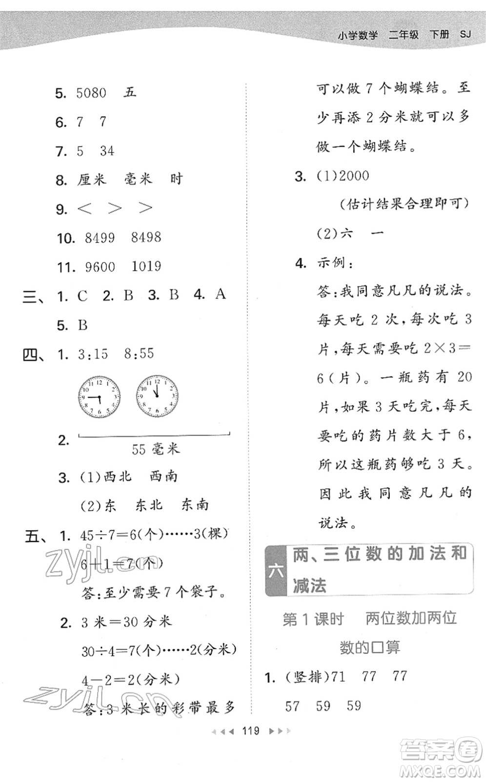 教育科學(xué)出版社2022春季53天天練二年級數(shù)學(xué)下冊SJ蘇教版答案