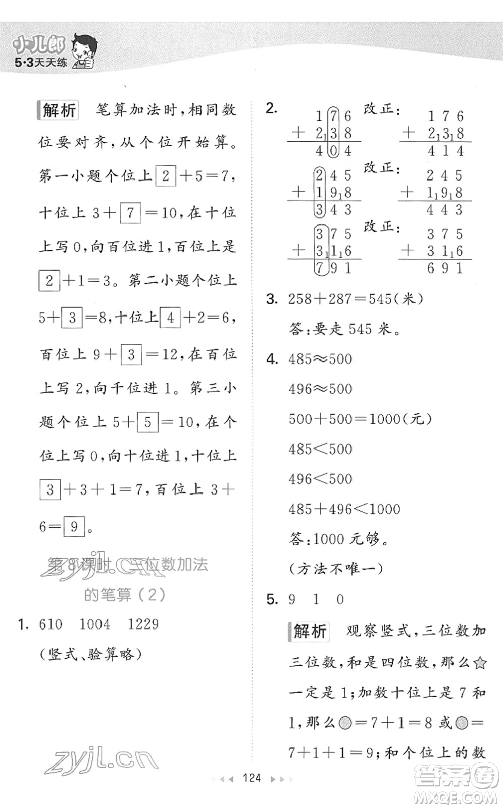 教育科學(xué)出版社2022春季53天天練二年級數(shù)學(xué)下冊SJ蘇教版答案