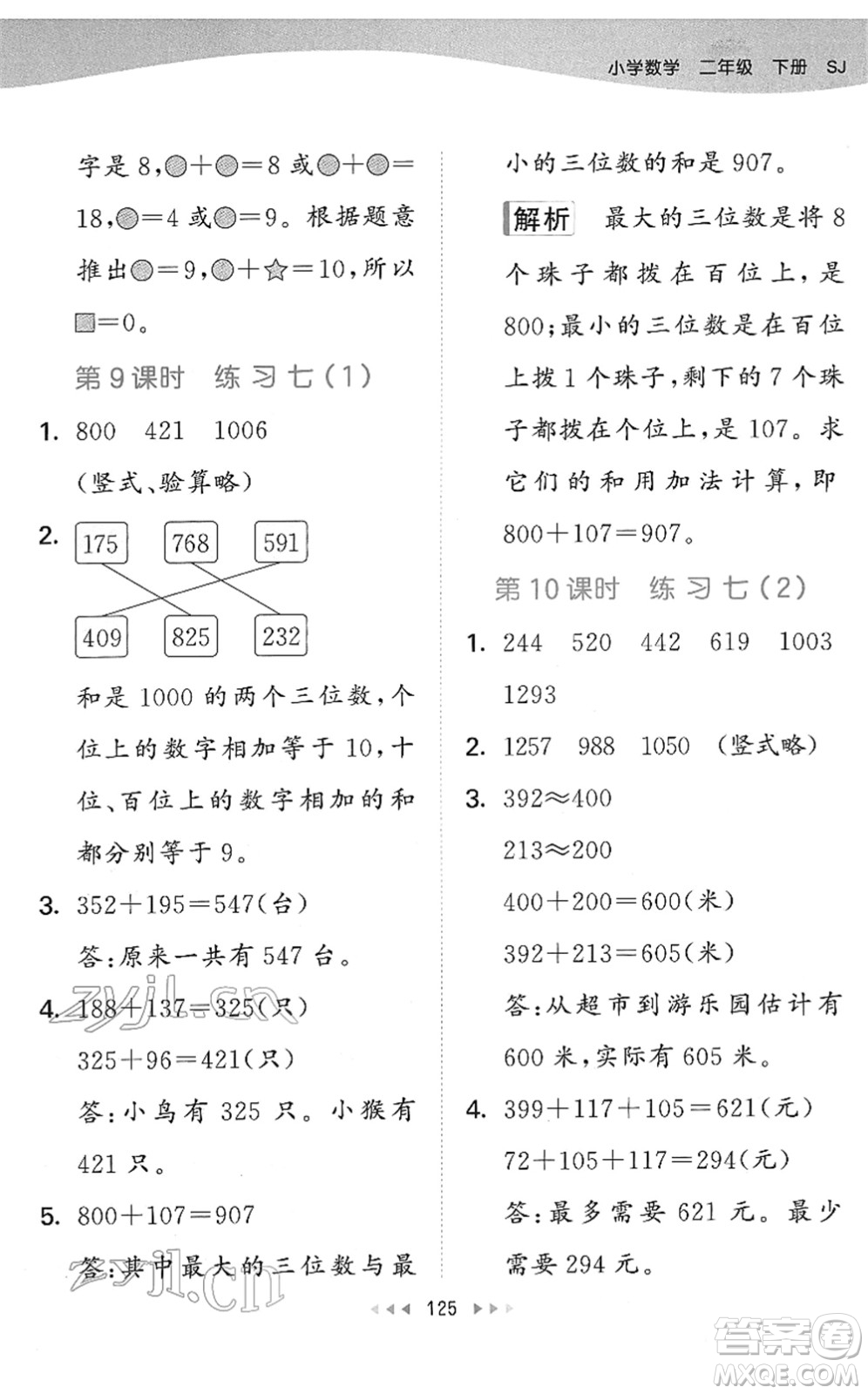 教育科學(xué)出版社2022春季53天天練二年級數(shù)學(xué)下冊SJ蘇教版答案