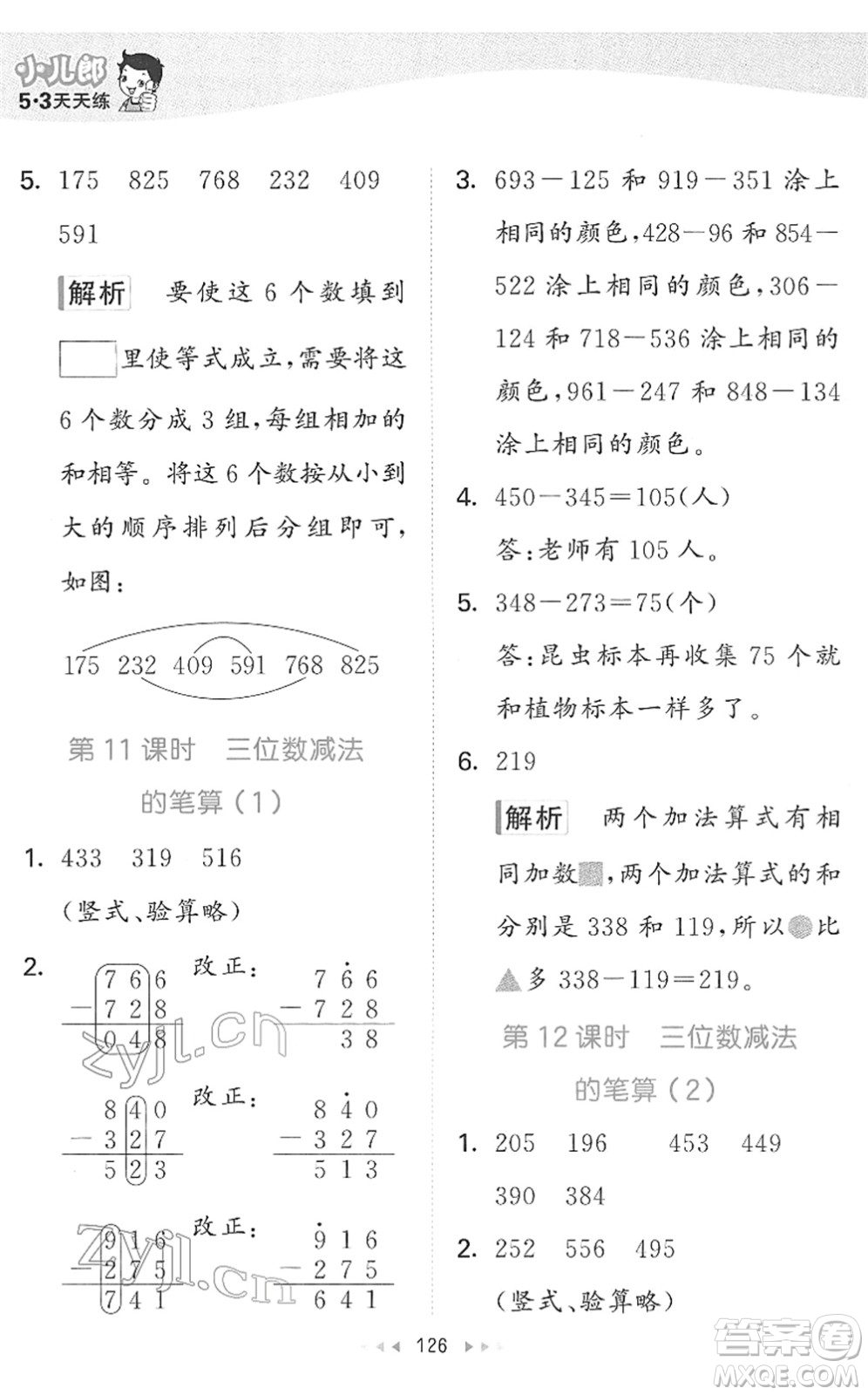 教育科學(xué)出版社2022春季53天天練二年級數(shù)學(xué)下冊SJ蘇教版答案