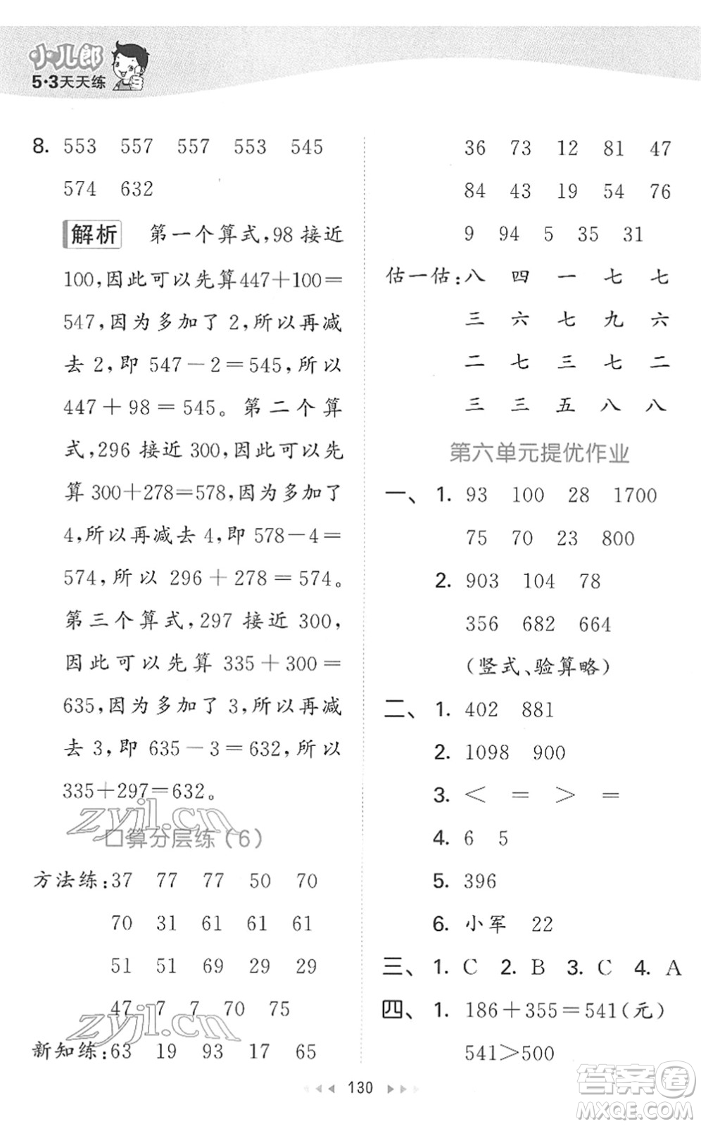 教育科學(xué)出版社2022春季53天天練二年級數(shù)學(xué)下冊SJ蘇教版答案