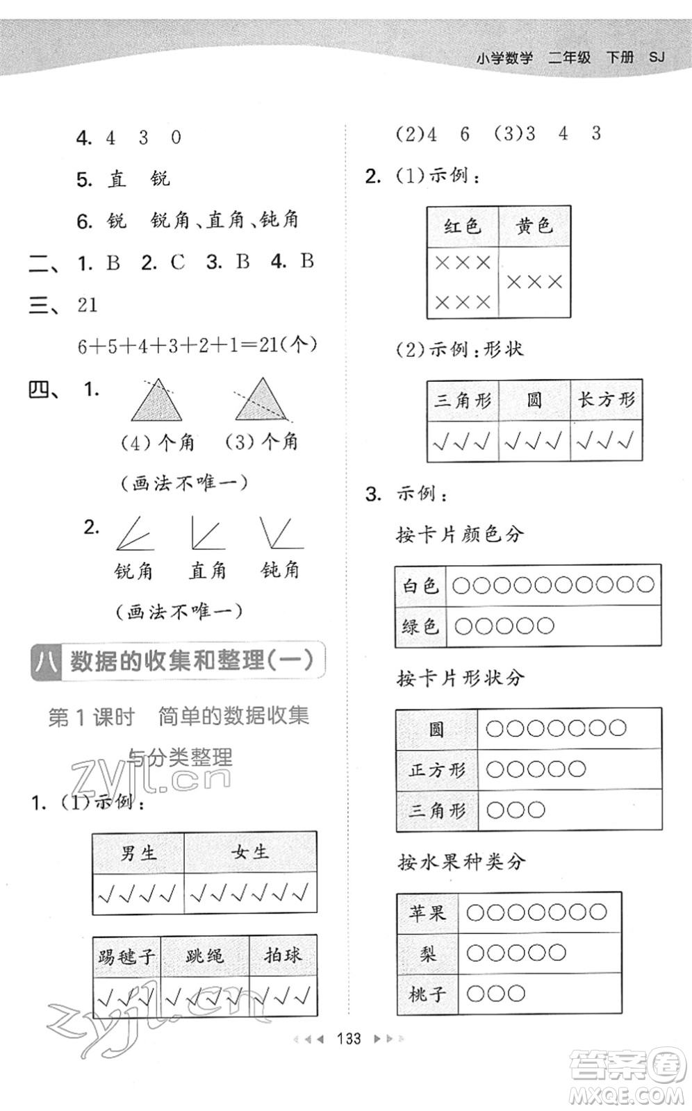 教育科學(xué)出版社2022春季53天天練二年級數(shù)學(xué)下冊SJ蘇教版答案