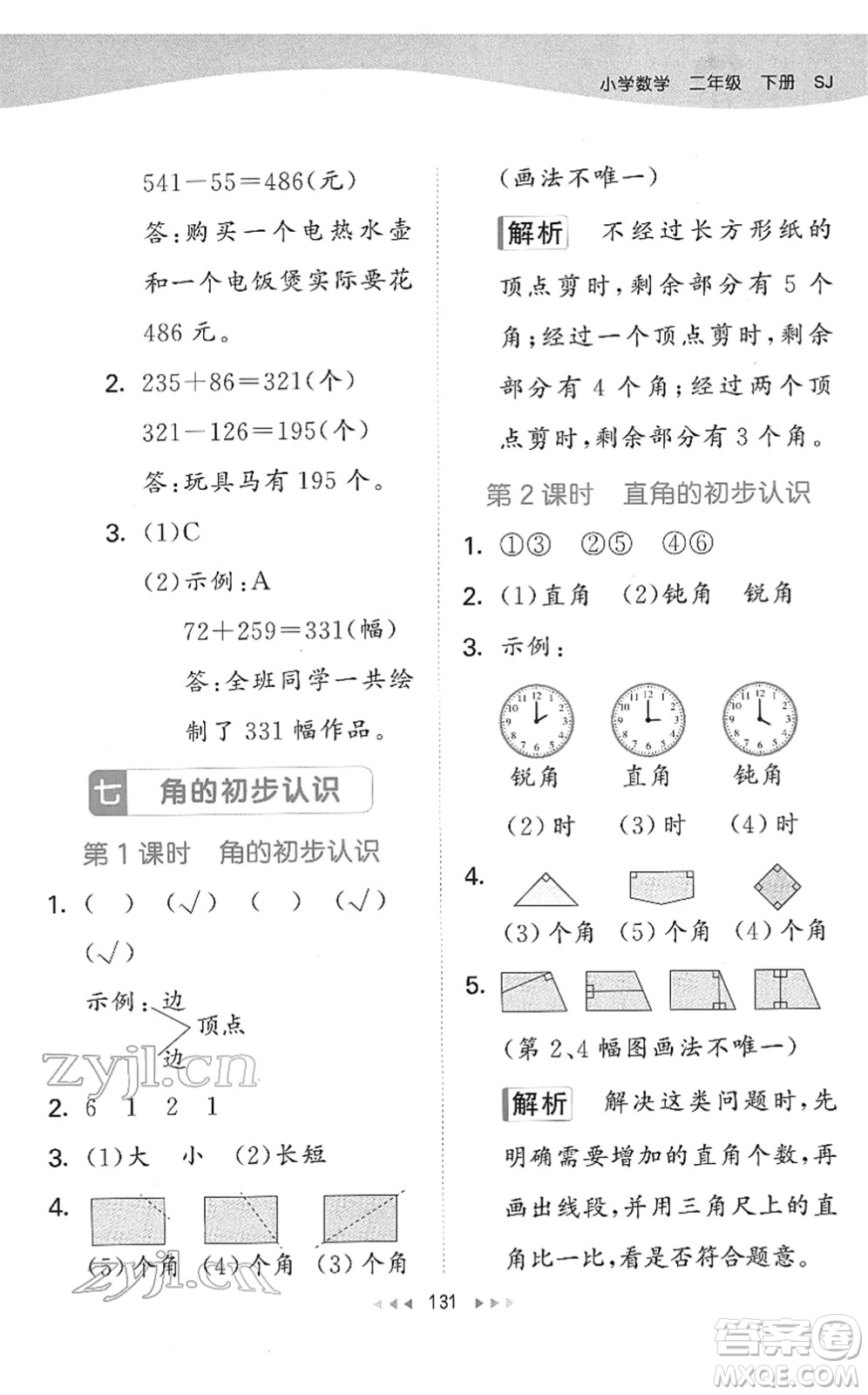 教育科學(xué)出版社2022春季53天天練二年級數(shù)學(xué)下冊SJ蘇教版答案