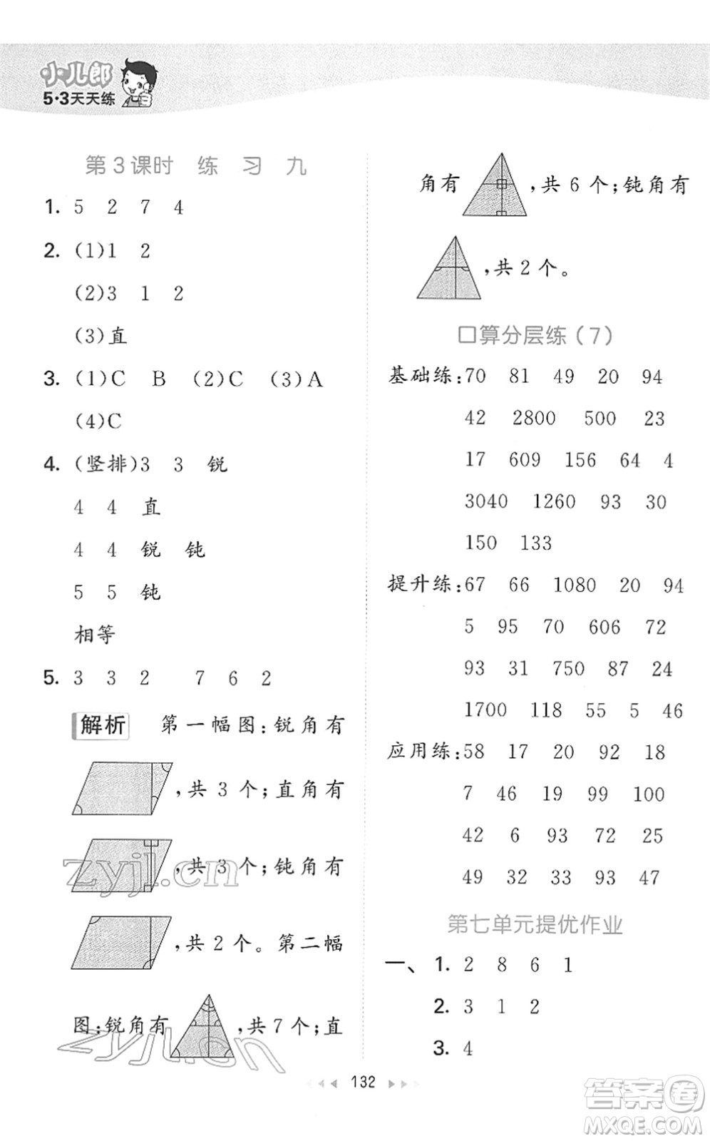 教育科學(xué)出版社2022春季53天天練二年級數(shù)學(xué)下冊SJ蘇教版答案