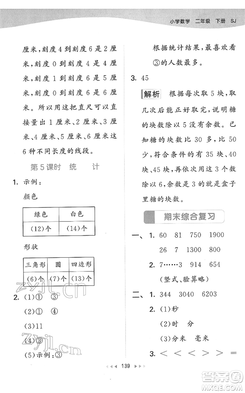 教育科學(xué)出版社2022春季53天天練二年級數(shù)學(xué)下冊SJ蘇教版答案