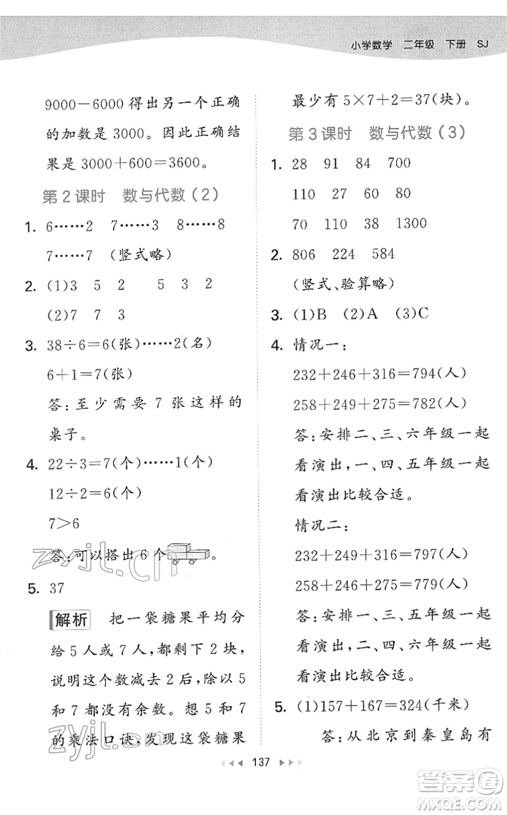 教育科學(xué)出版社2022春季53天天練二年級數(shù)學(xué)下冊SJ蘇教版答案