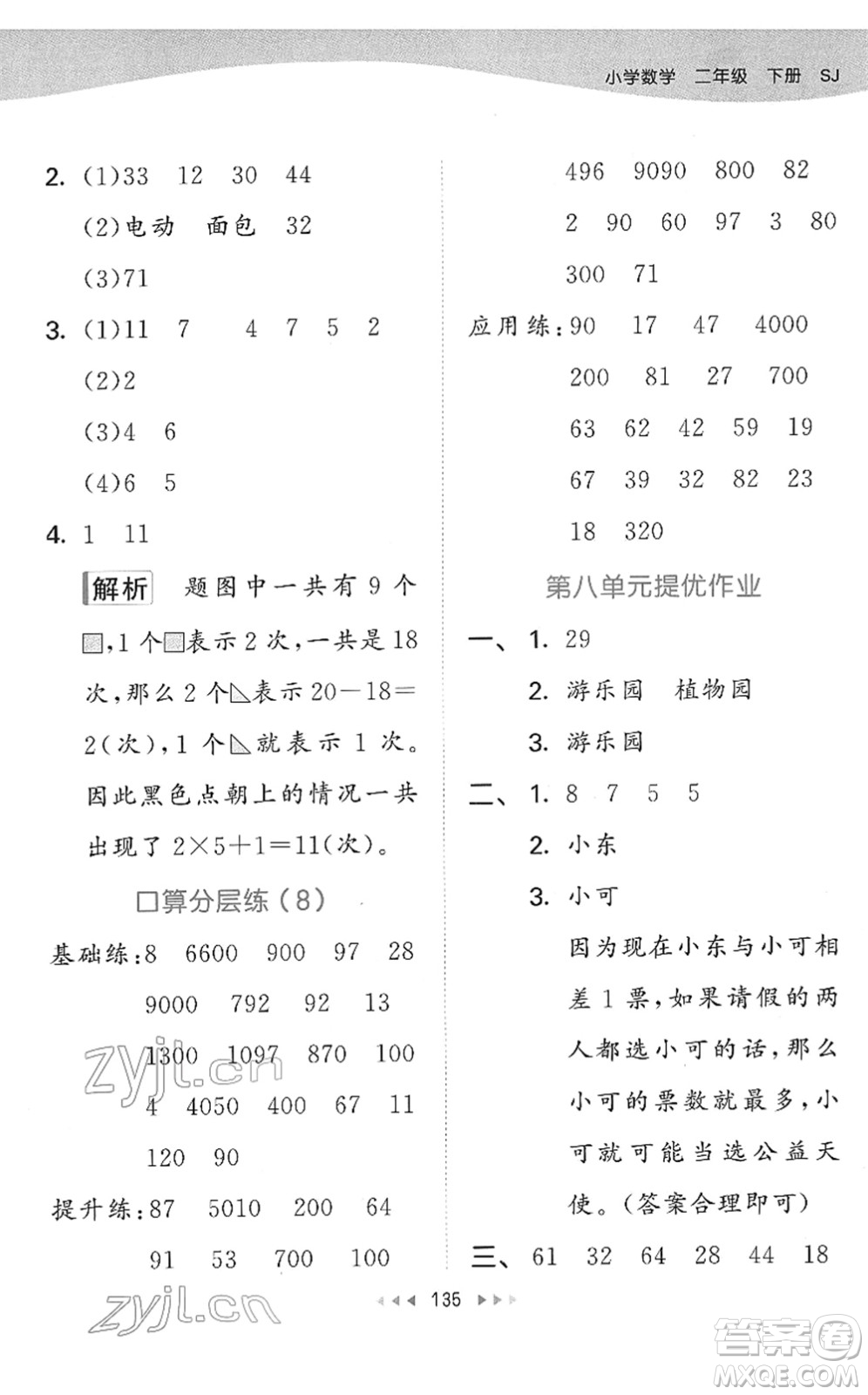 教育科學(xué)出版社2022春季53天天練二年級數(shù)學(xué)下冊SJ蘇教版答案