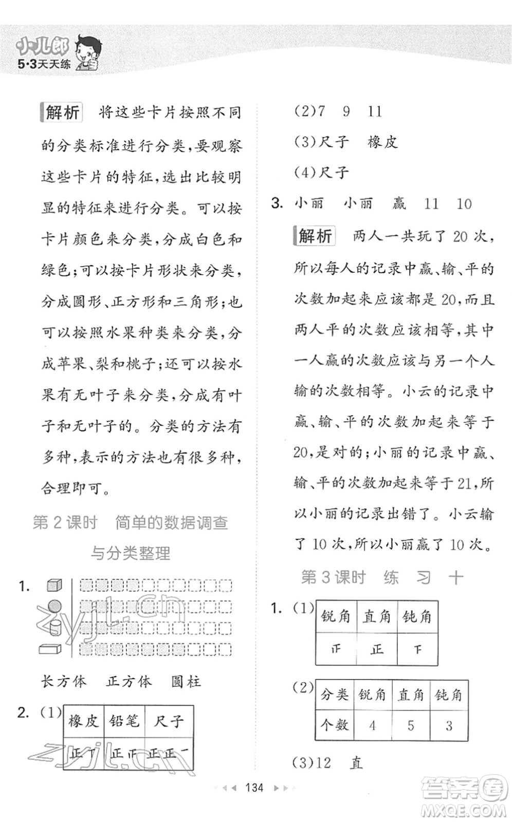 教育科學(xué)出版社2022春季53天天練二年級數(shù)學(xué)下冊SJ蘇教版答案