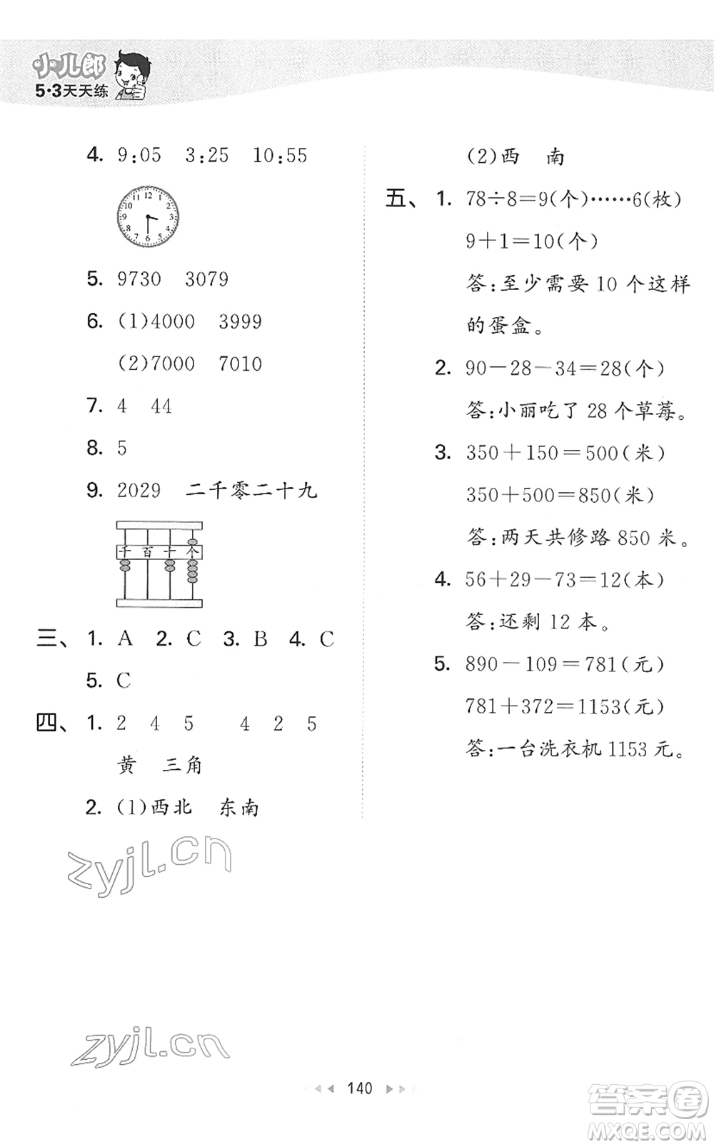 教育科學(xué)出版社2022春季53天天練二年級數(shù)學(xué)下冊SJ蘇教版答案