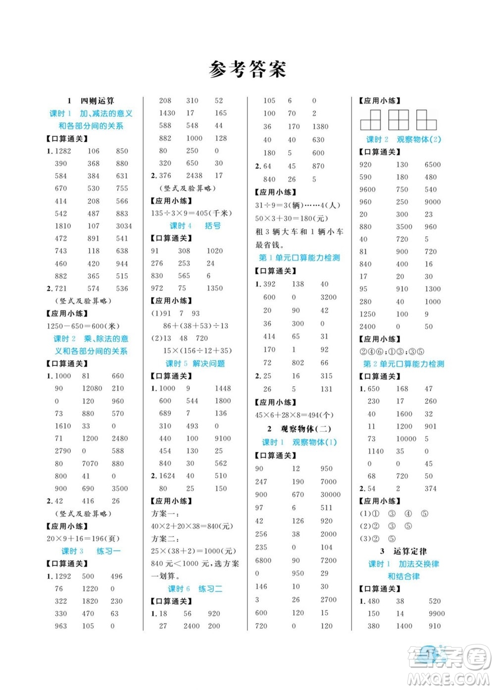 北方婦女兒童出版社2022黃岡口算天天練四年級(jí)下冊(cè)數(shù)學(xué)RJ人教版答案