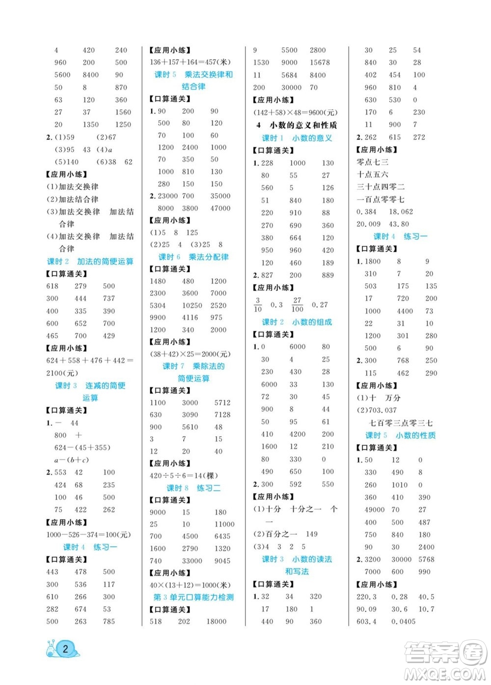 北方婦女兒童出版社2022黃岡口算天天練四年級(jí)下冊(cè)數(shù)學(xué)RJ人教版答案