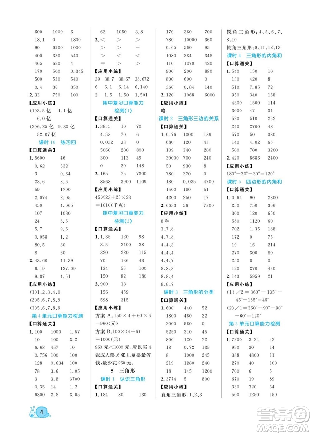 北方婦女兒童出版社2022黃岡口算天天練四年級(jí)下冊(cè)數(shù)學(xué)RJ人教版答案