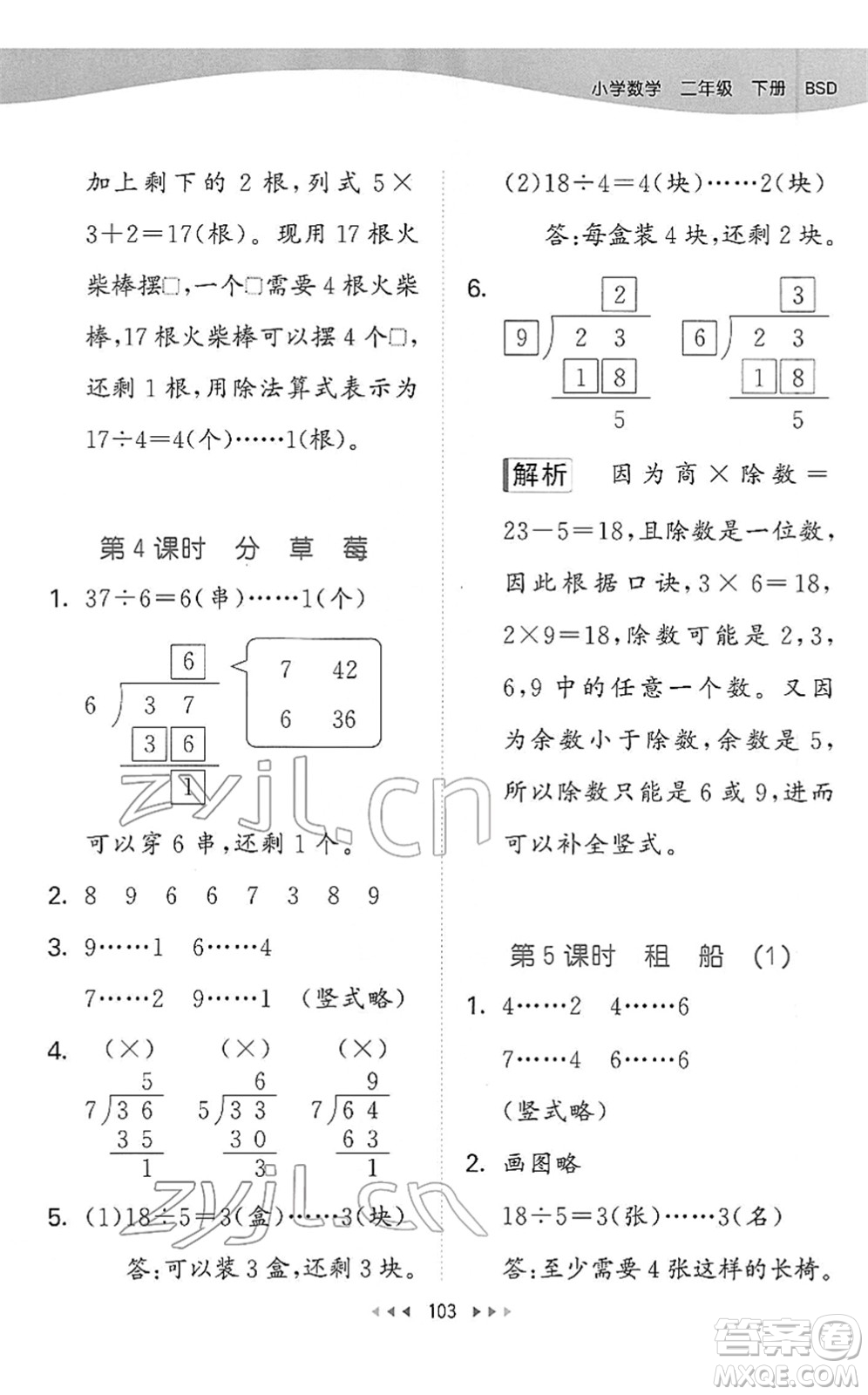 教育科學(xué)出版社2022春季53天天練二年級數(shù)學(xué)下冊BSD北師大版答案