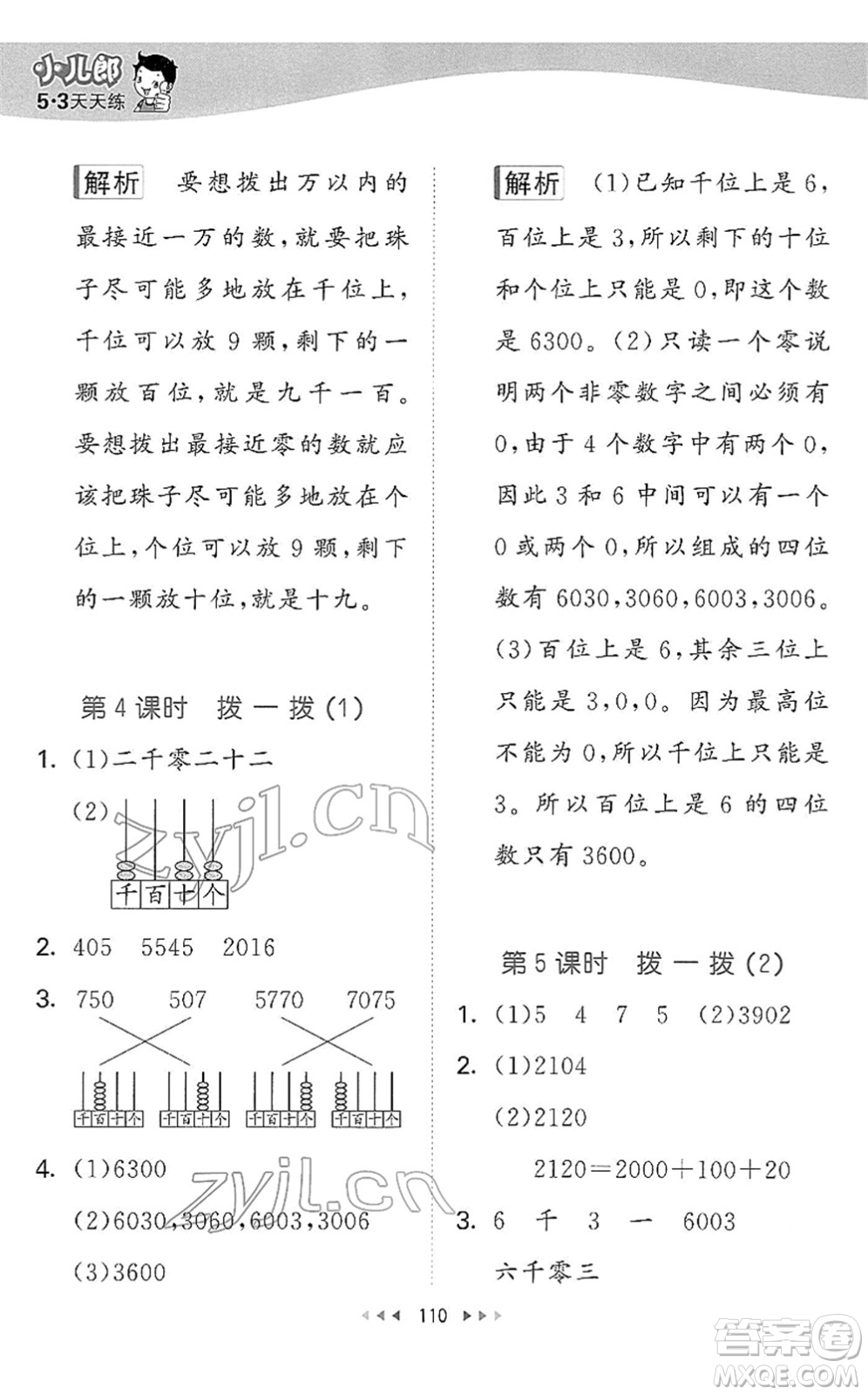 教育科學(xué)出版社2022春季53天天練二年級數(shù)學(xué)下冊BSD北師大版答案