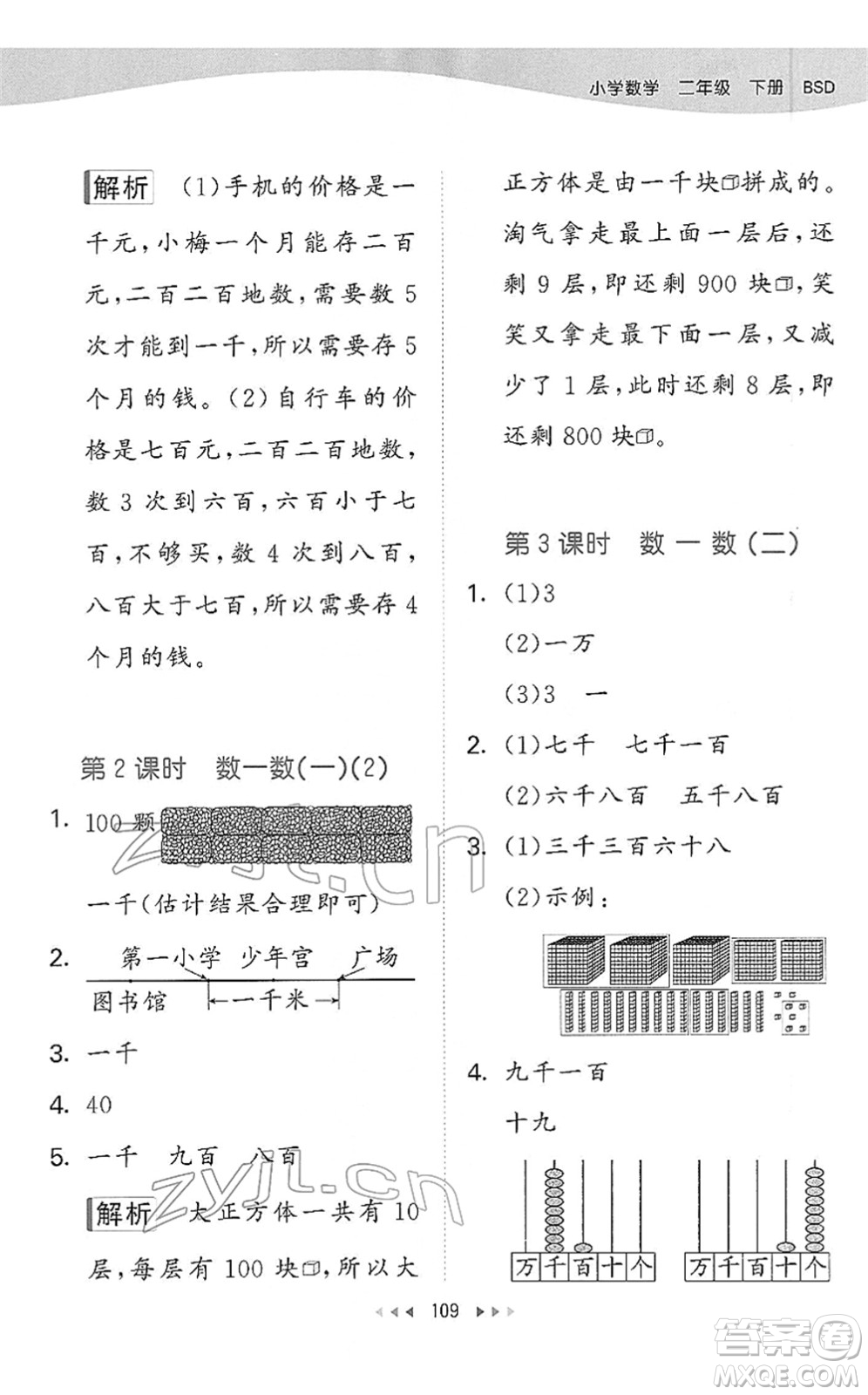 教育科學(xué)出版社2022春季53天天練二年級數(shù)學(xué)下冊BSD北師大版答案