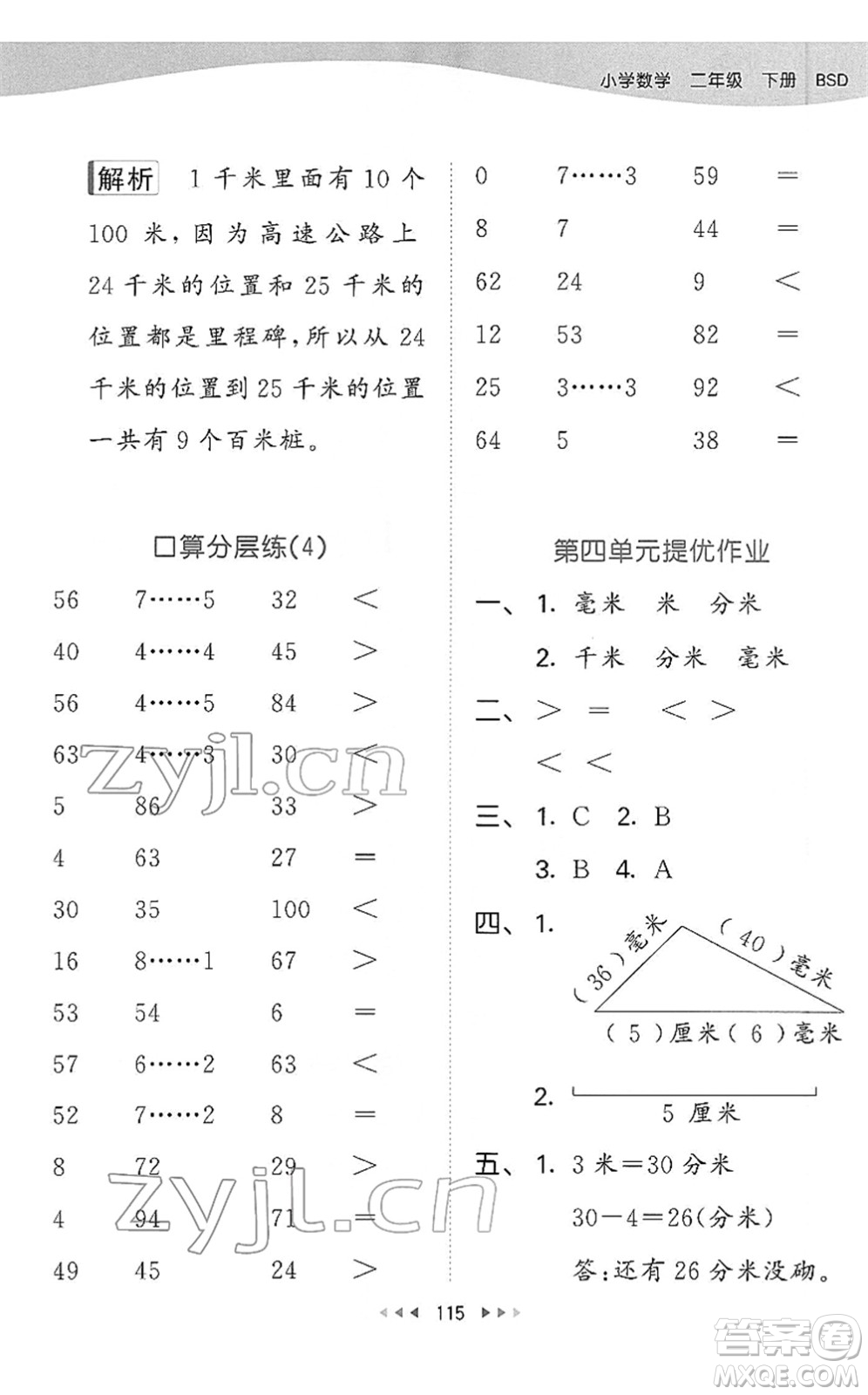 教育科學(xué)出版社2022春季53天天練二年級數(shù)學(xué)下冊BSD北師大版答案