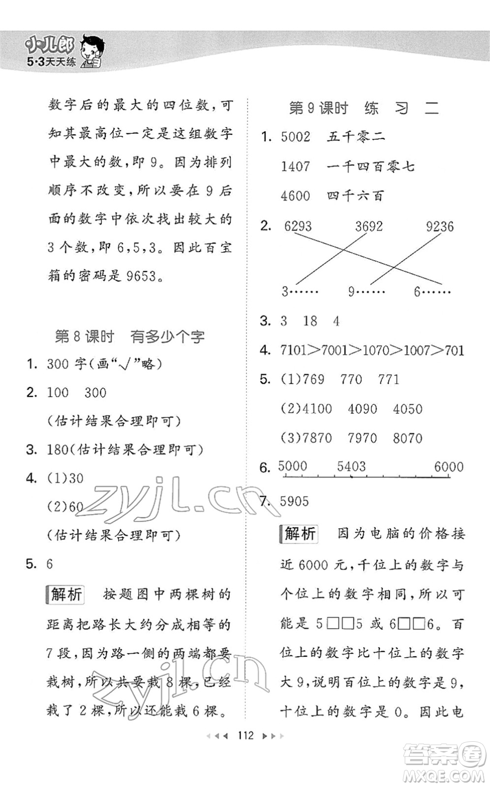 教育科學(xué)出版社2022春季53天天練二年級數(shù)學(xué)下冊BSD北師大版答案