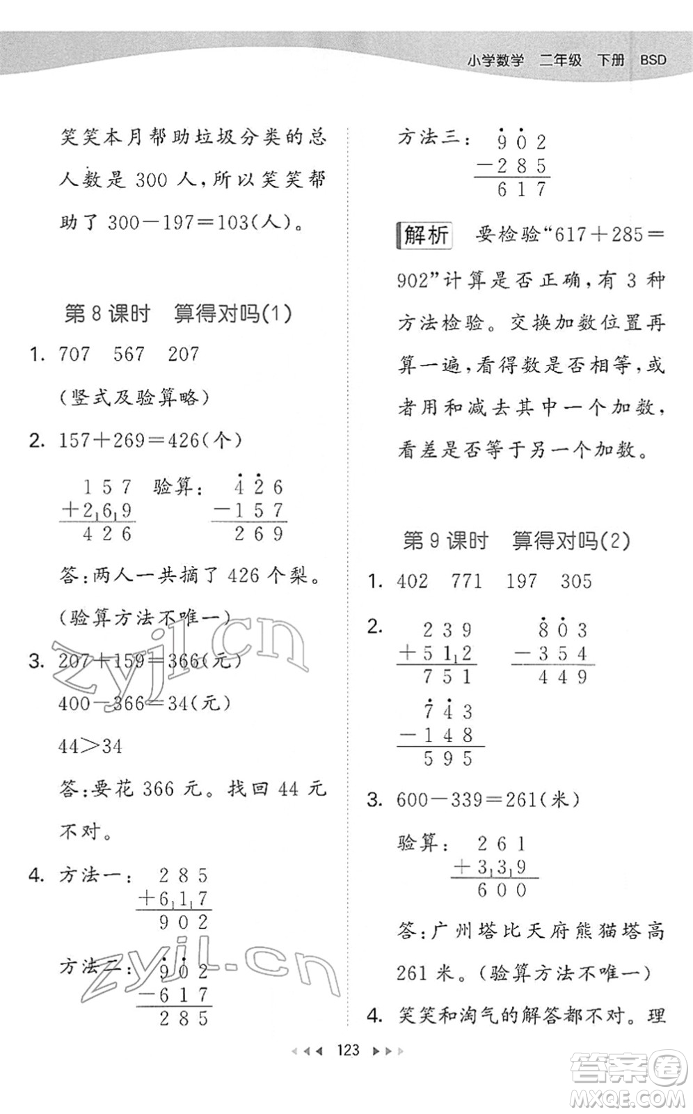 教育科學(xué)出版社2022春季53天天練二年級數(shù)學(xué)下冊BSD北師大版答案