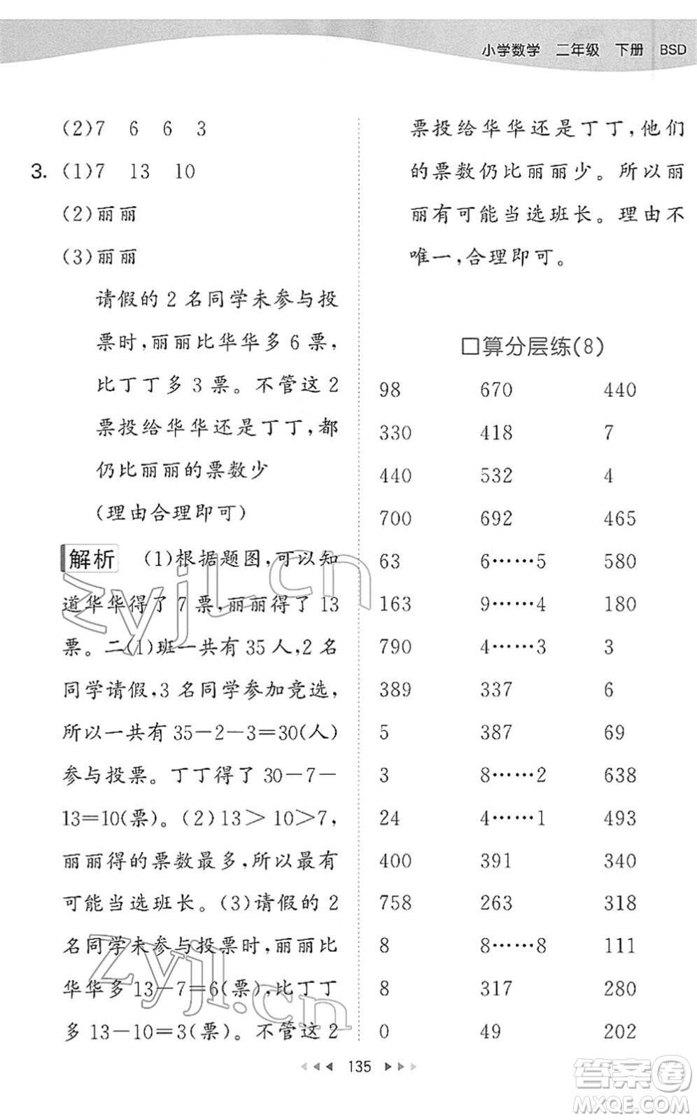 教育科學(xué)出版社2022春季53天天練二年級數(shù)學(xué)下冊BSD北師大版答案