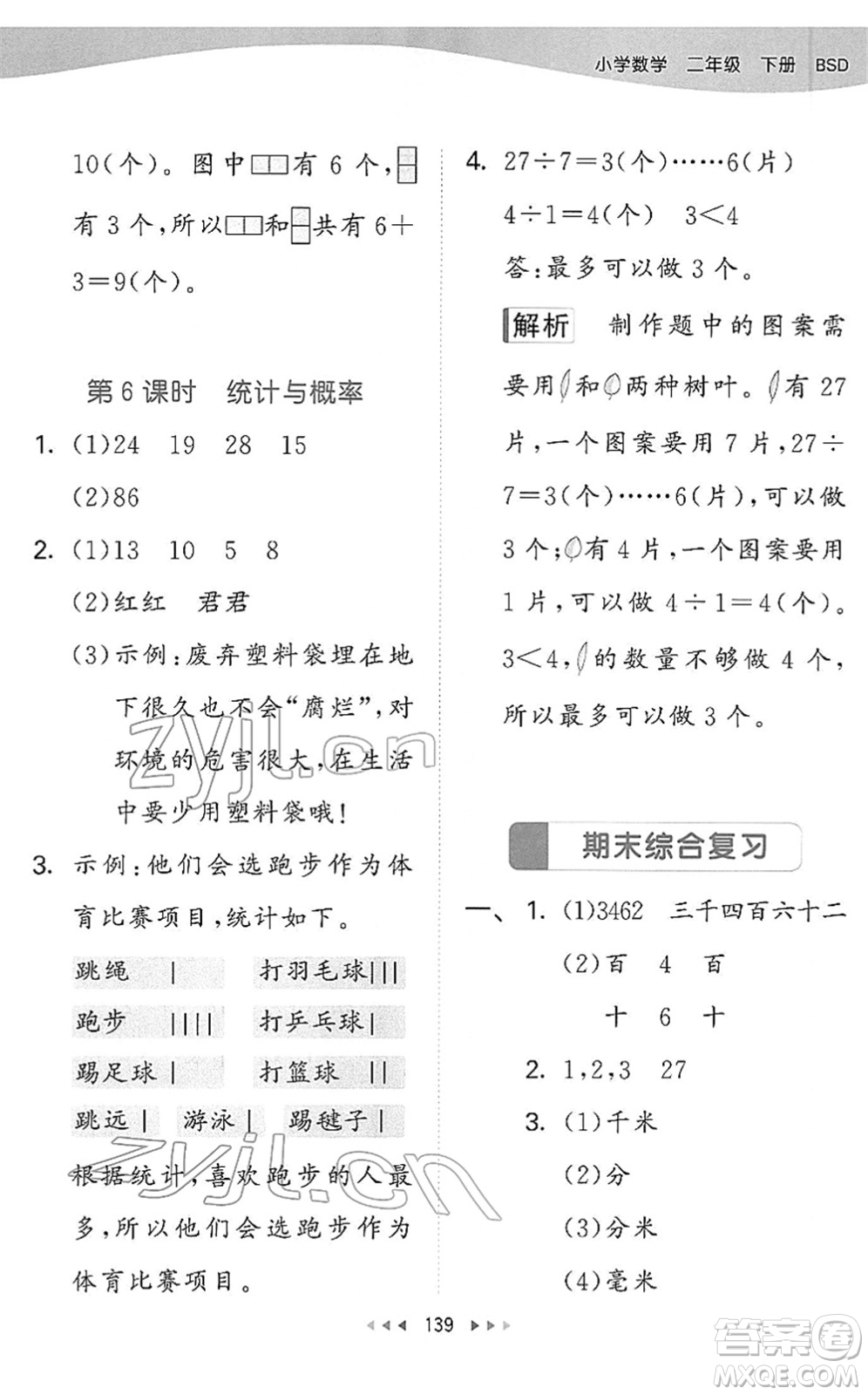 教育科學(xué)出版社2022春季53天天練二年級數(shù)學(xué)下冊BSD北師大版答案