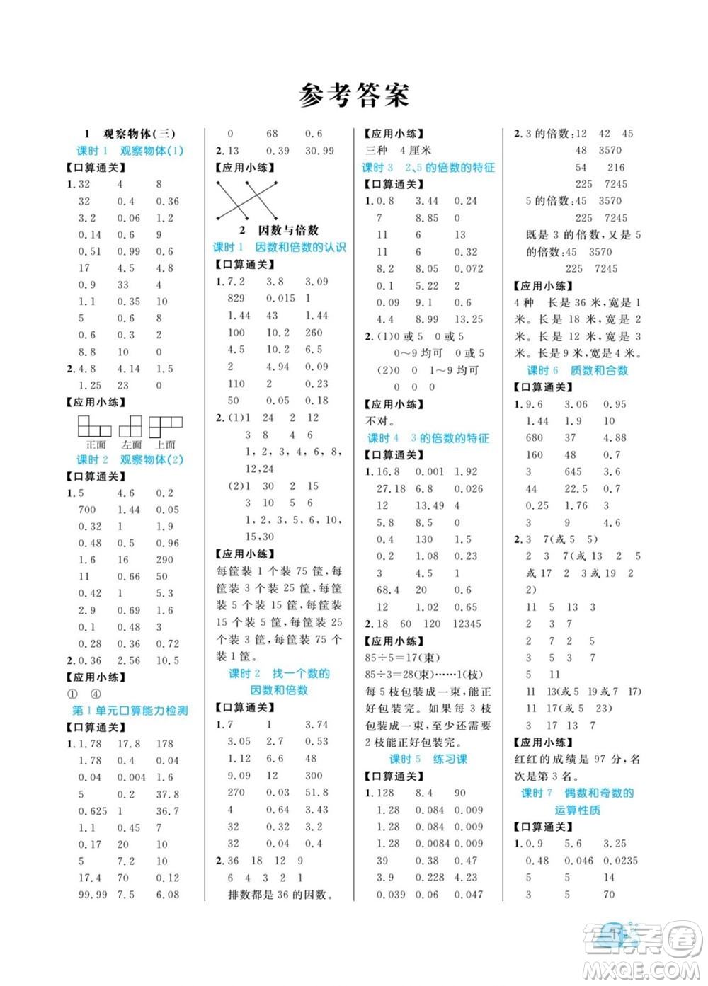 北方婦女兒童出版社2022黃岡口算天天練五年級(jí)下冊(cè)數(shù)學(xué)RJ人教版答案