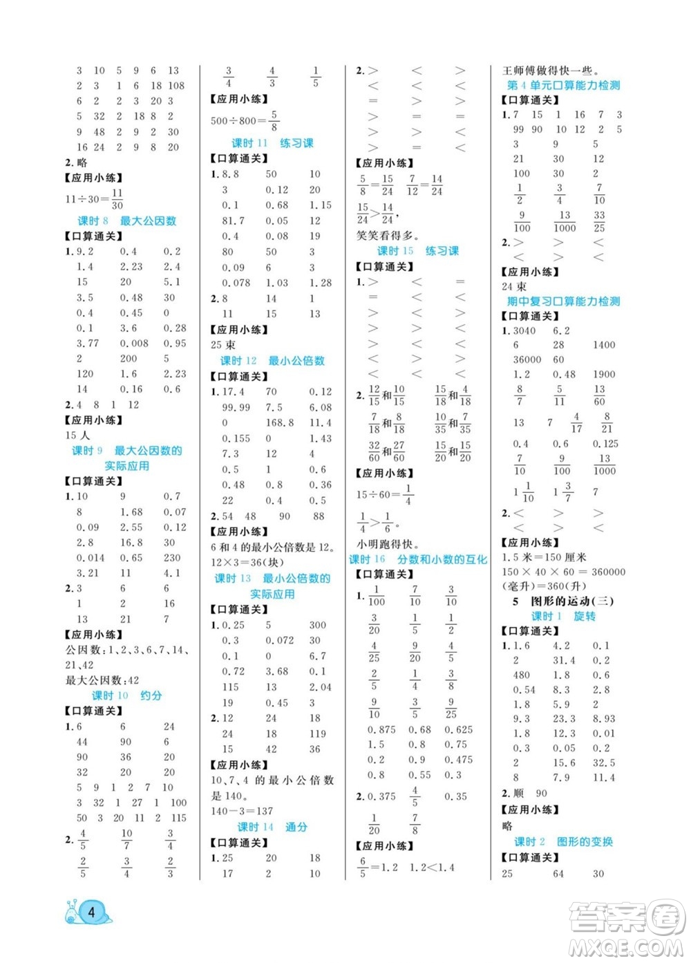 北方婦女兒童出版社2022黃岡口算天天練五年級(jí)下冊(cè)數(shù)學(xué)RJ人教版答案