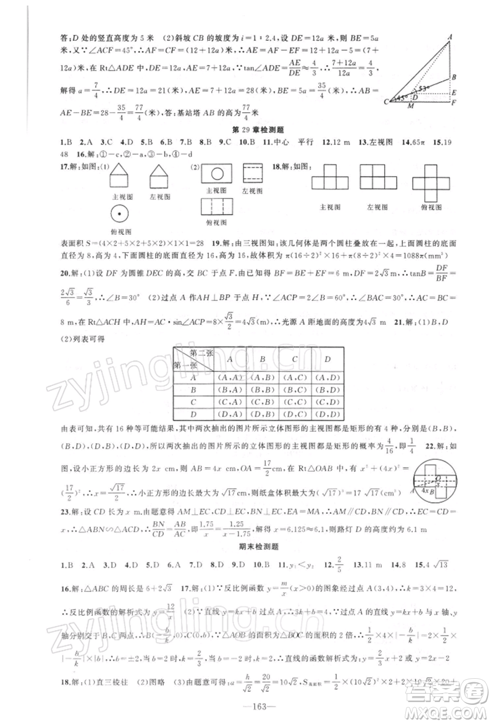 新疆青少年出版社2022原創(chuàng)新課堂九年級數(shù)學下冊人教版參考答案