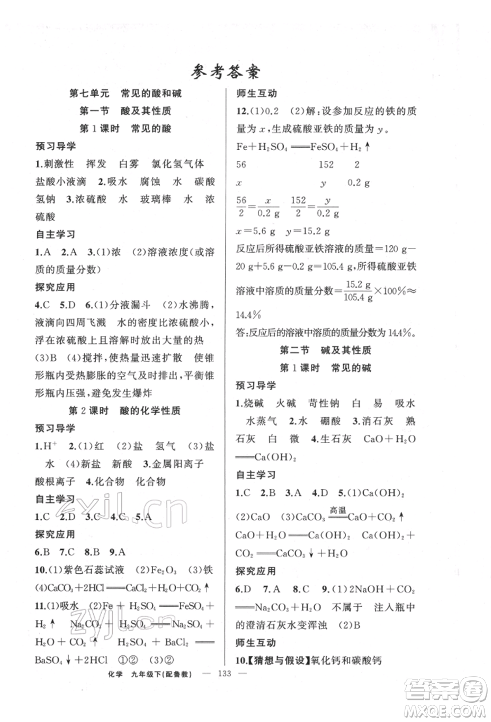 新疆青少年出版社2022原創(chuàng)新課堂九年級化學(xué)下冊魯教版參考答案