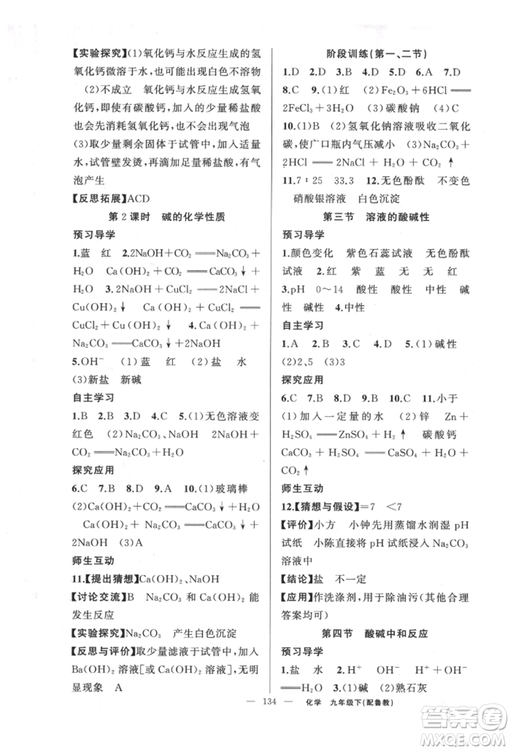 新疆青少年出版社2022原創(chuàng)新課堂九年級化學(xué)下冊魯教版參考答案