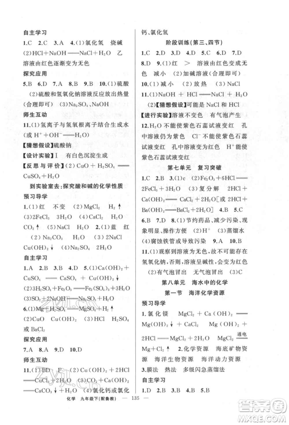 新疆青少年出版社2022原創(chuàng)新課堂九年級化學(xué)下冊魯教版參考答案