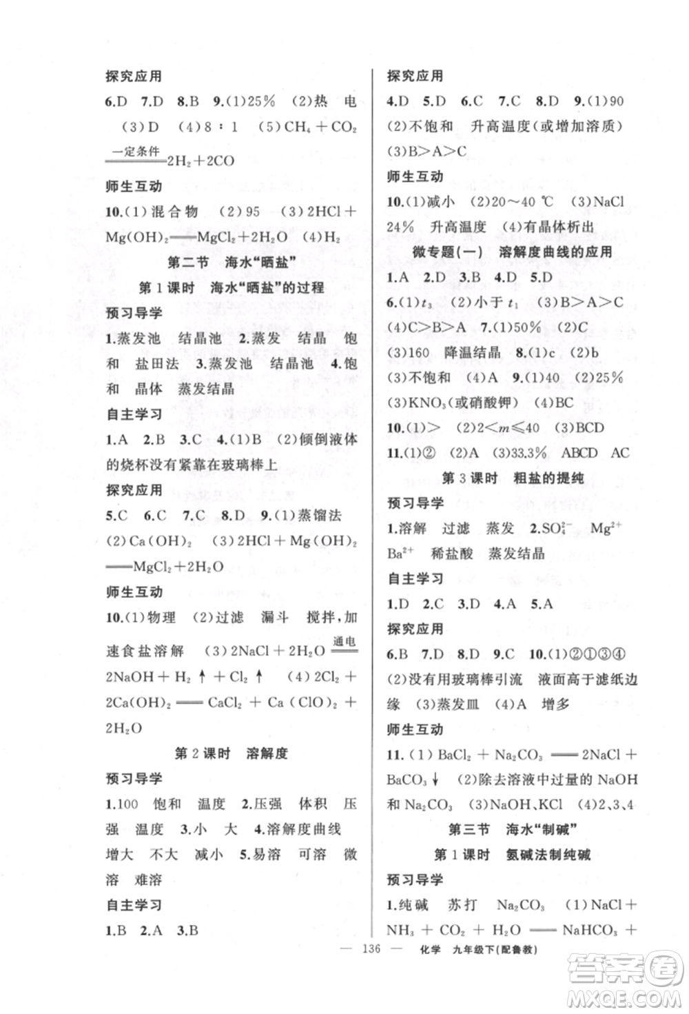 新疆青少年出版社2022原創(chuàng)新課堂九年級化學(xué)下冊魯教版參考答案