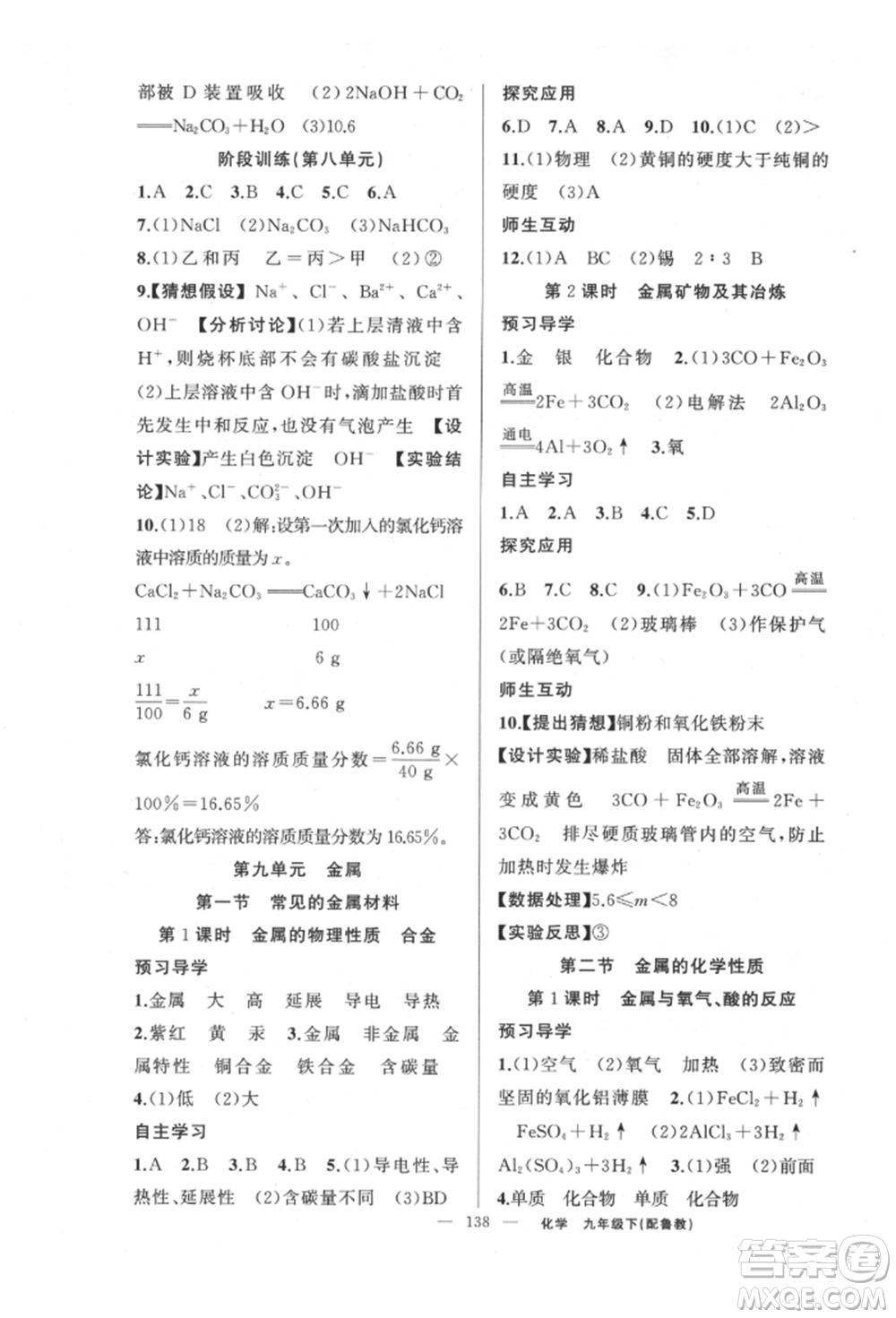 新疆青少年出版社2022原創(chuàng)新課堂九年級化學(xué)下冊魯教版參考答案