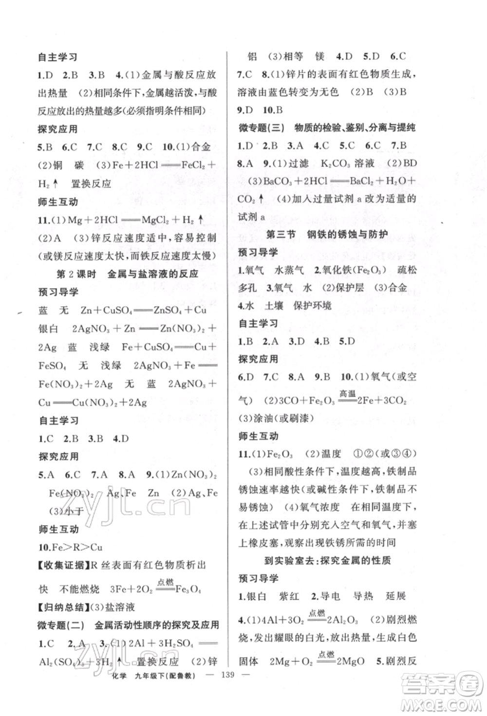 新疆青少年出版社2022原創(chuàng)新課堂九年級化學(xué)下冊魯教版參考答案